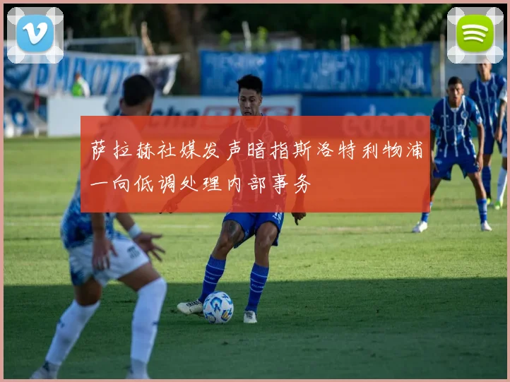萨拉赫社媒发声暗指斯洛特利物浦一向低调处理内部事务