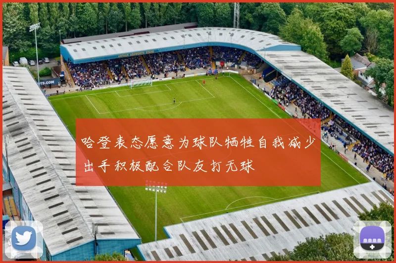 哈登表态愿意为球队牺牲自我减少出手积极配合队友打无球