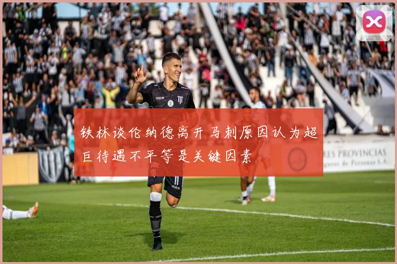 铁林谈伦纳德离开马刺原因认为超巨待遇不平等是关键因素