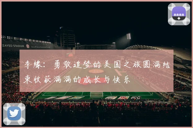李缘：勇敢追梦的美国之旅圆满结束收获满满的成长与快乐