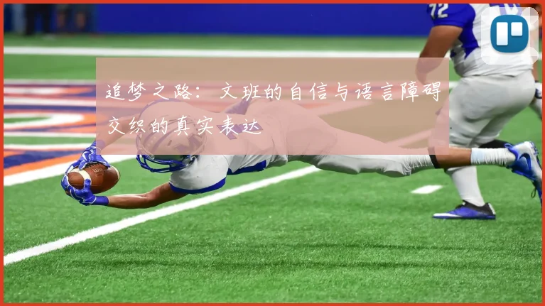 追梦之路：文班的自信与语言障碍交织的真实表达