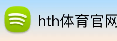 hth体育官网登录入口 Logo